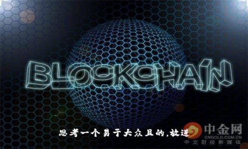 思考一个易于大众且的，放进