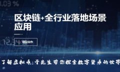 了解虚拟币：于先生带你探索数字货币的世界