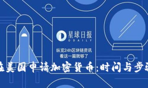 如何在美国申请加密货币：时间与步骤详解