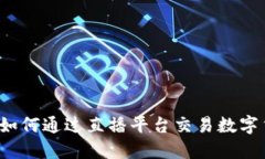 直播炒虚拟币：如何通过直播平台交易数字货币