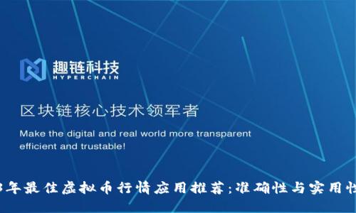 2023年最佳虚拟币行情应用推荐:准确性与实用性兼具