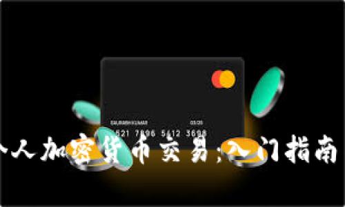 全面解析个人加密货币交易：入门指南与策略分享