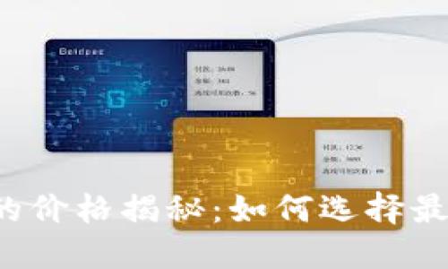 虚拟币钱包的价格揭秘：如何选择最实惠的选项？