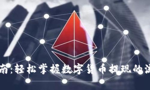 虚拟币提款指南:轻松掌握数字货币提现的流程与注意事项