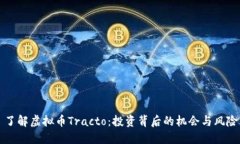 了解虚拟币Tracto：投资背后的机会与风险