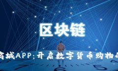 虚拟币商城APP：开启数字货币购物的新体验