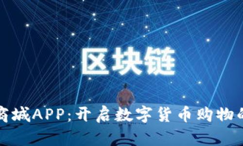 虚拟币商城APP：开启数字货币购物的新体验