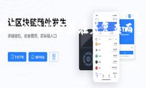 在当前的金融科技环境中，虚拟货币（如比特币、以太坊等）与传统银行业务之间确实存在着复杂而多层次的关系。这种关系可以从多个角度来分析，以下是内容的主要部分。

### 虚拟货币与银行关系的深度解析