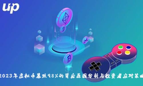 2023年虚拟币暴跌98%的背后原因分析与投资者应对策略