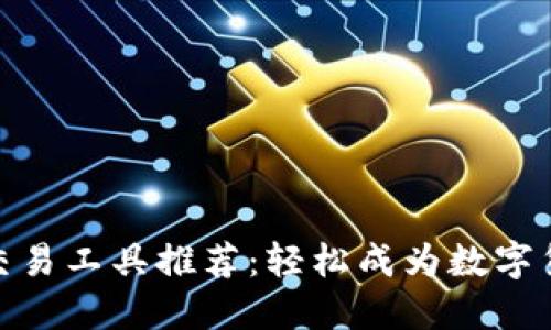 最全虚拟币交易工具推荐：轻松成为数字货币投资达人